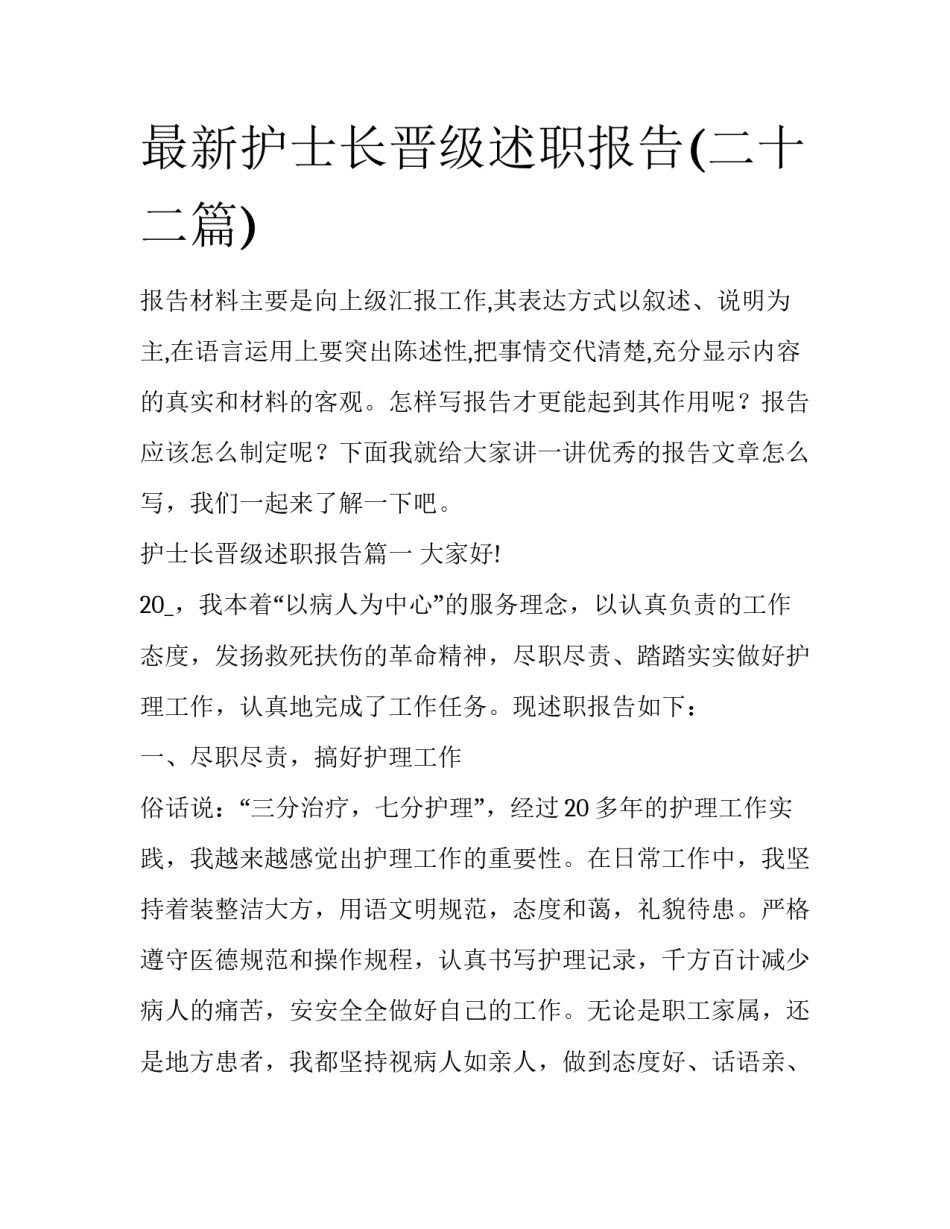 最新护士长晋级述职报告(二十二篇)_第1页
