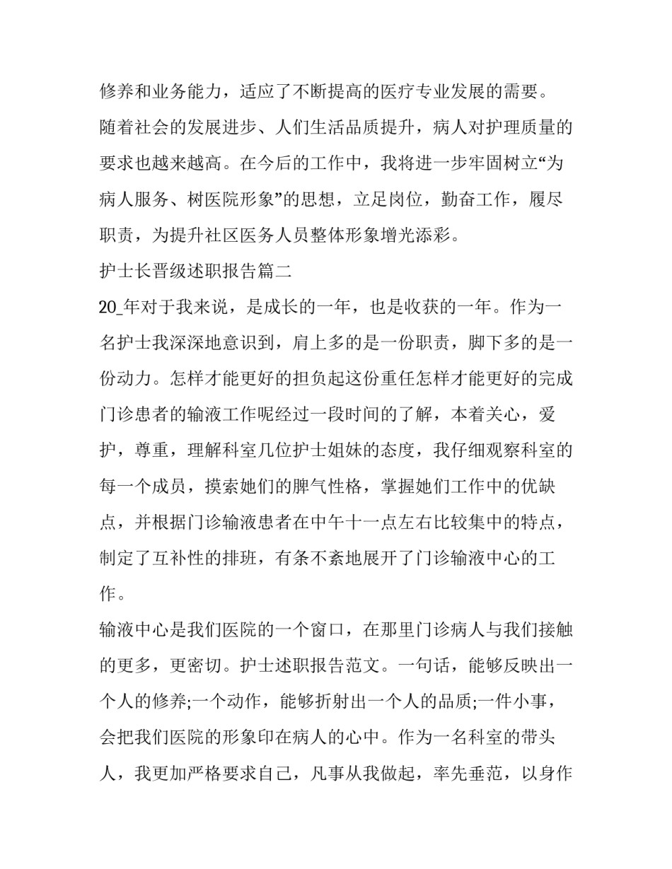 最新护士长晋级述职报告(二十二篇)_第3页