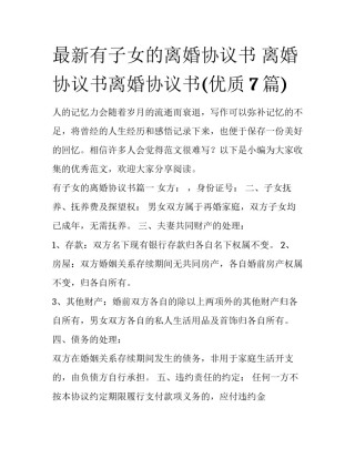 最新有子女的离婚协议书 离婚协议书离婚协议书(优质7篇)