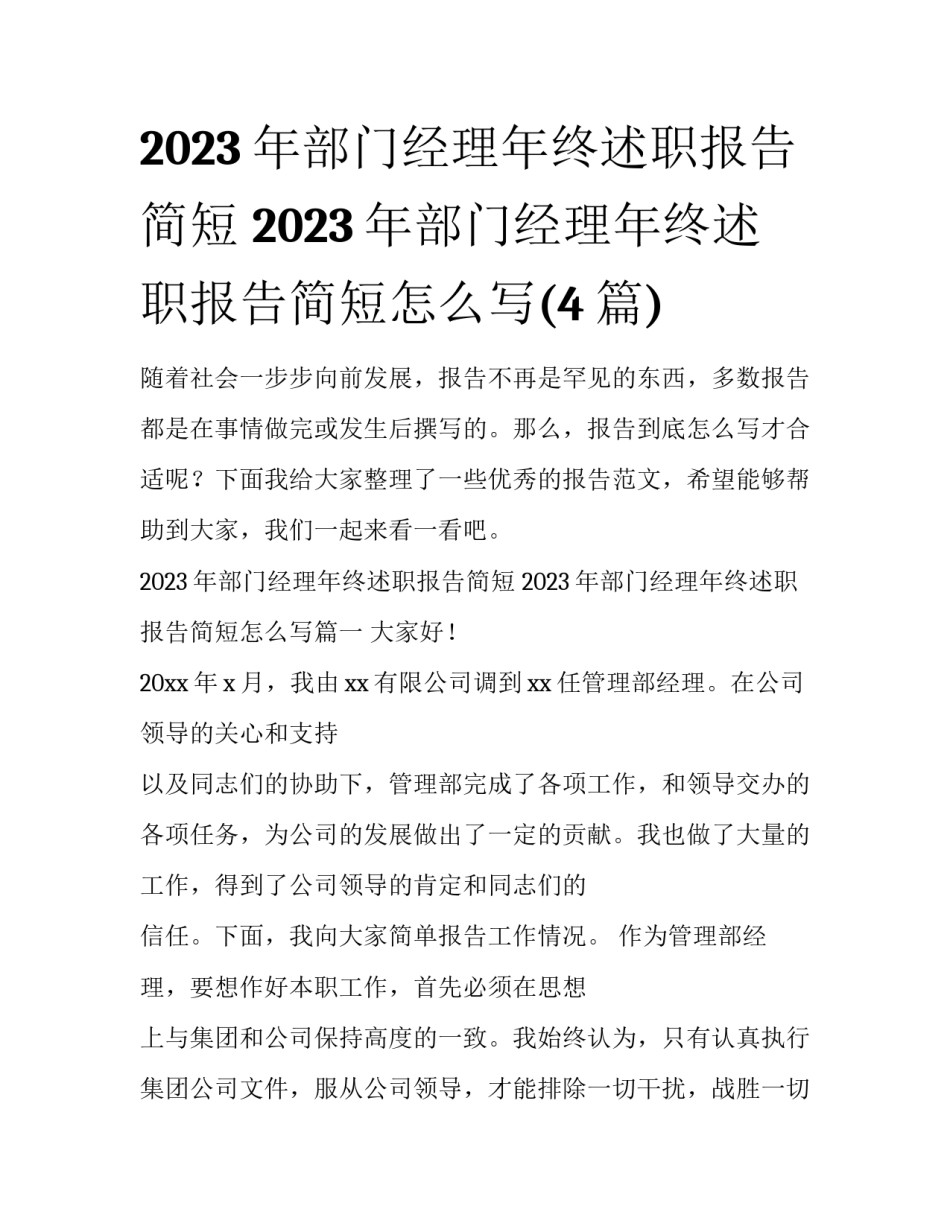 2023年部门经理年终述职报告简短 2023年部门经理年终述职报告简短怎么写(4篇)_第1页