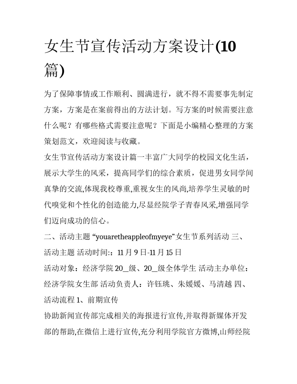 女生节宣传活动方案设计(10篇)_第1页