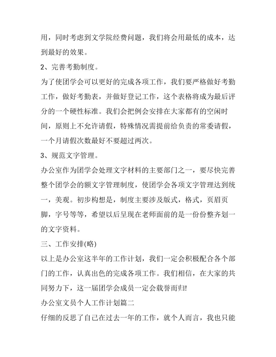 2023年办公室文员个人工作计划(二十四篇)_第3页