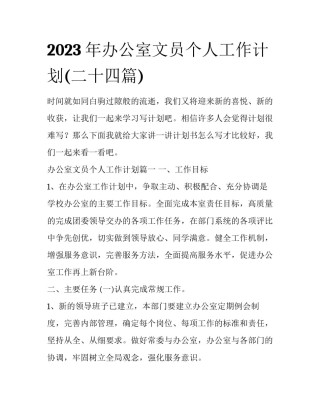 2023年办公室文员个人工作计划(二十四篇)