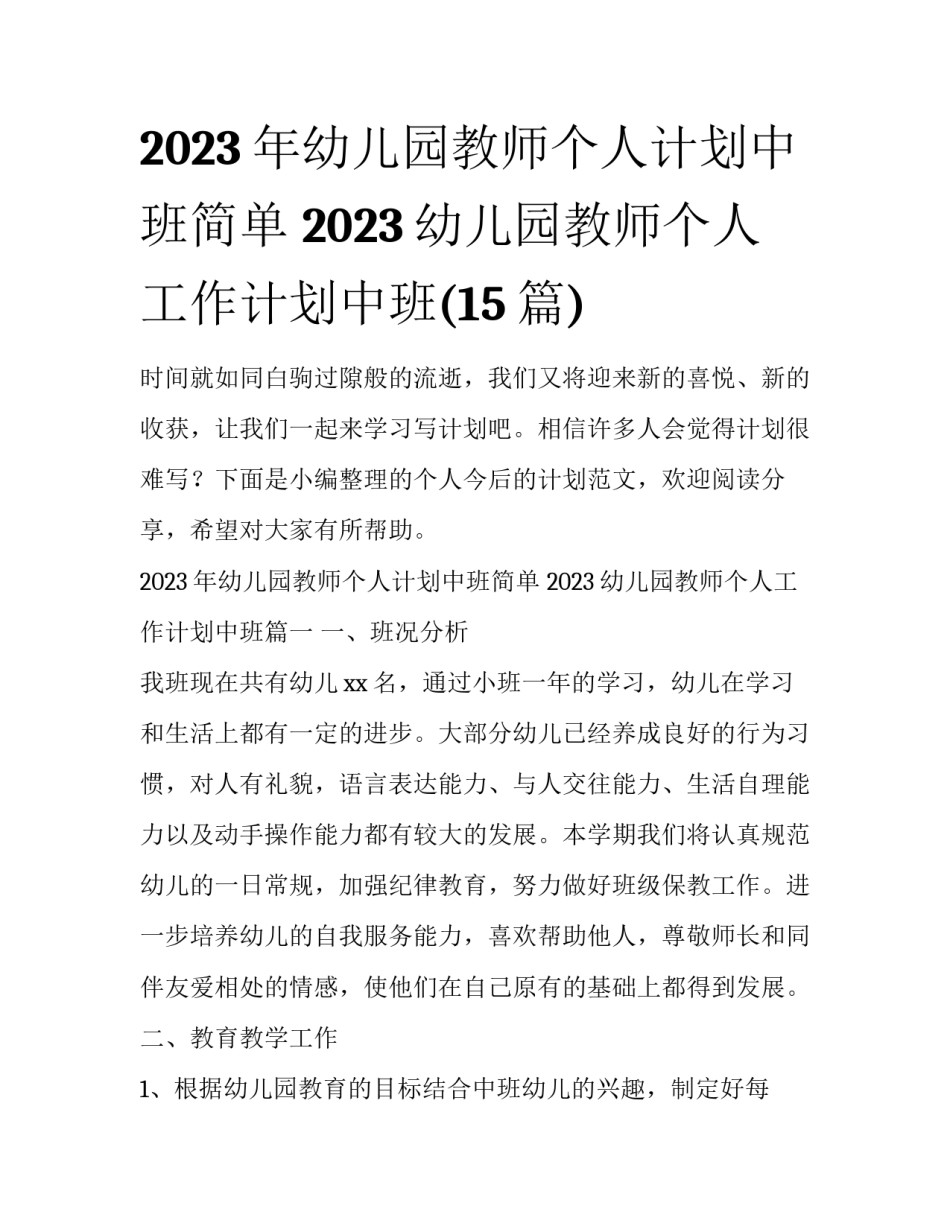 2023年幼儿园教师个人计划中班简单 2023幼儿园教师个人工作计划中班(15篇)_第1页