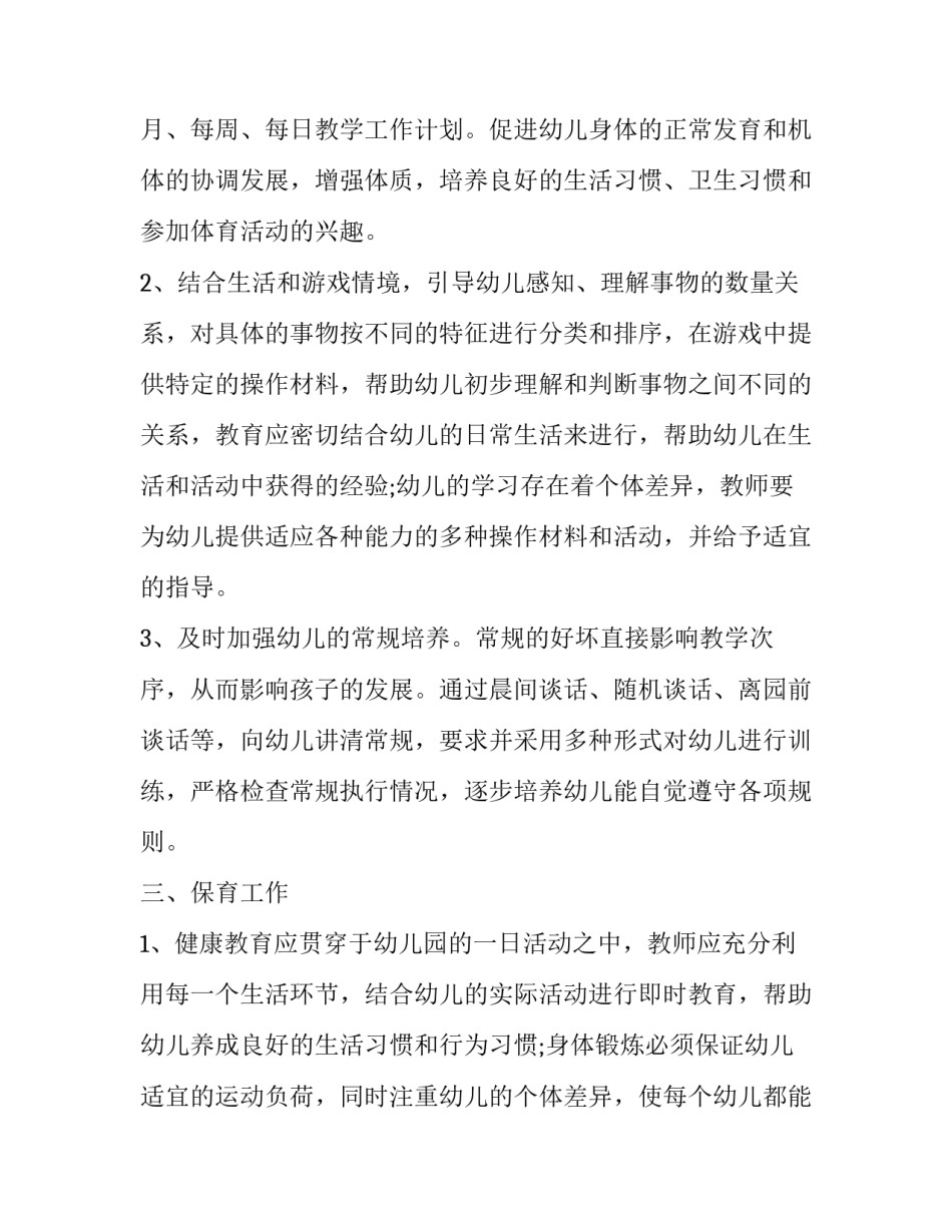 2023年幼儿园教师个人计划中班简单 2023幼儿园教师个人工作计划中班(15篇)_第2页
