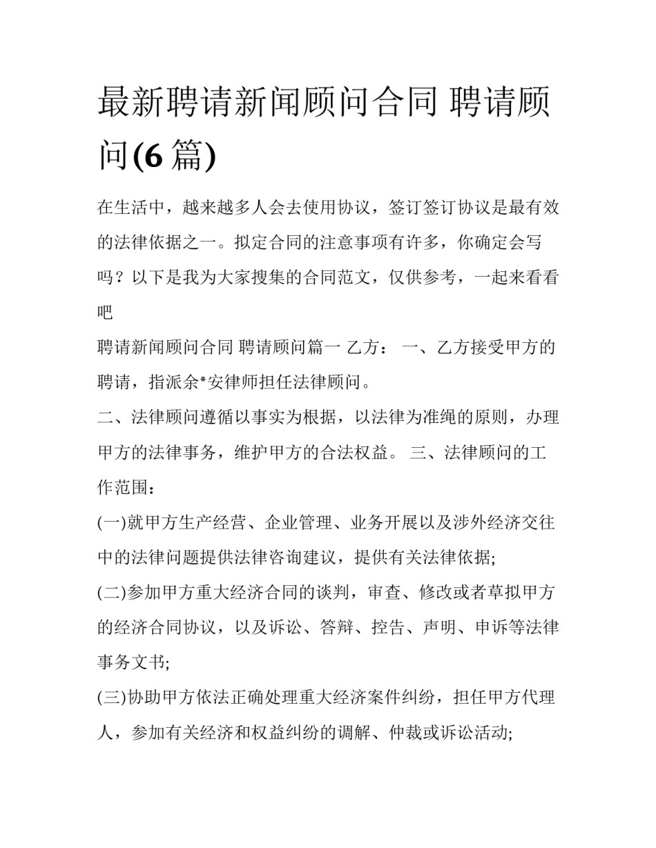 最新聘请新闻顾问合同 聘请顾问(6篇)_第1页