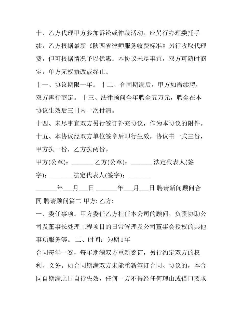 最新聘请新闻顾问合同 聘请顾问(6篇)_第3页