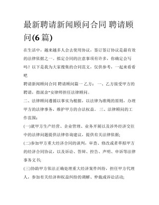 最新聘请新闻顾问合同 聘请顾问(6篇)
