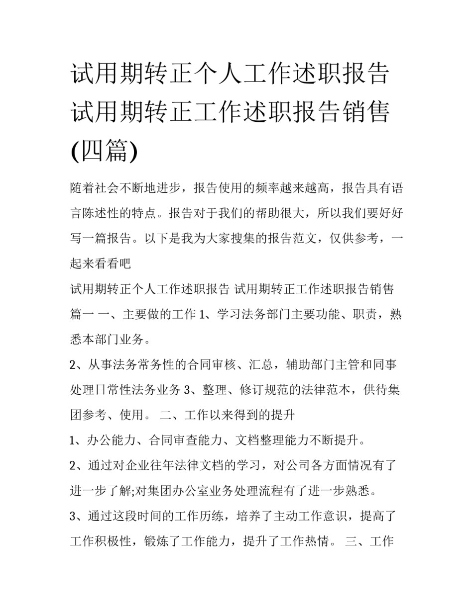 试用期转正个人工作述职报告 试用期转正工作述职报告销售(四篇)_第1页
