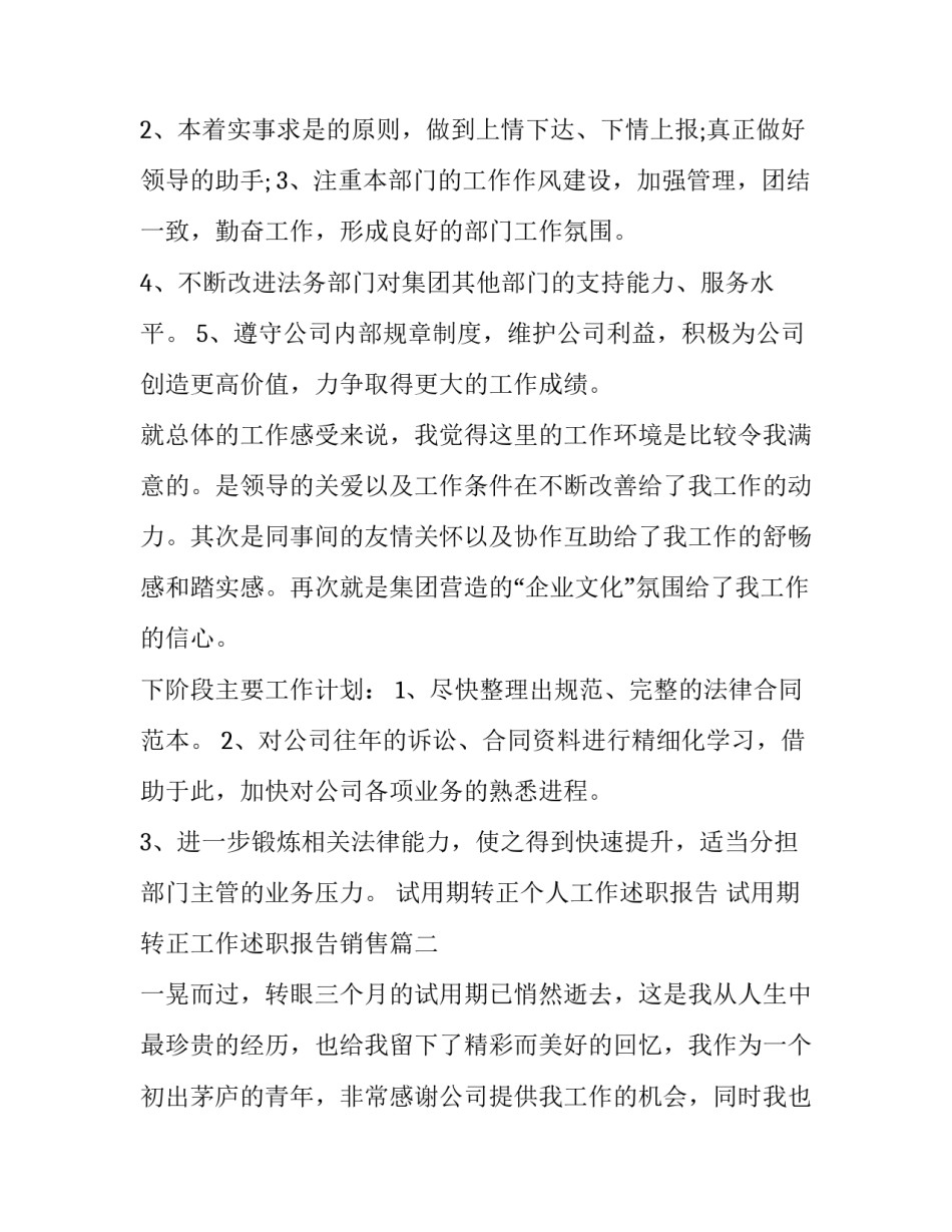 试用期转正个人工作述职报告 试用期转正工作述职报告销售(四篇)_第3页