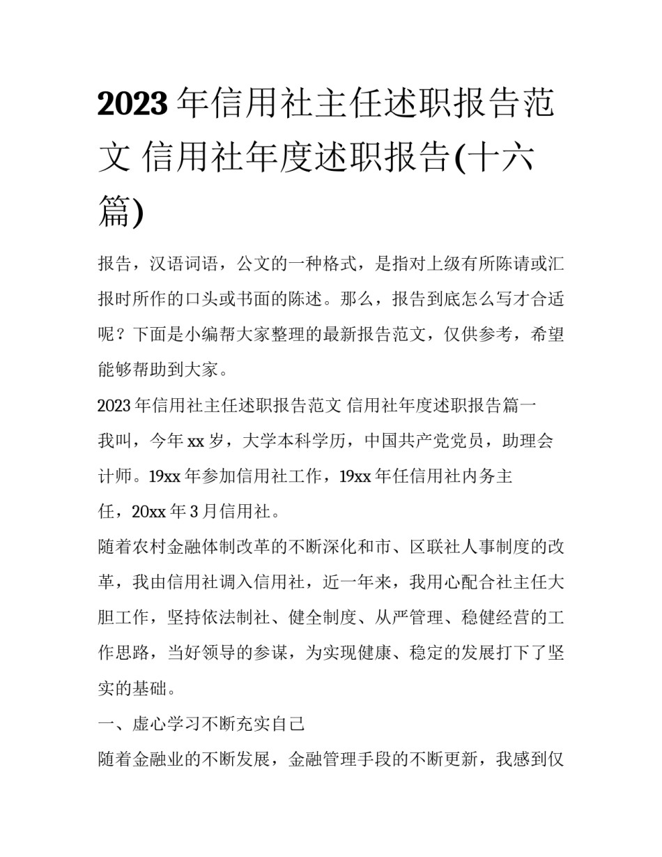 2023年信用社主任述职报告范文 信用社年度述职报告(十六篇)_第1页