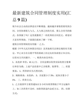 最新建筑合同管理制度实用(汇总9篇)