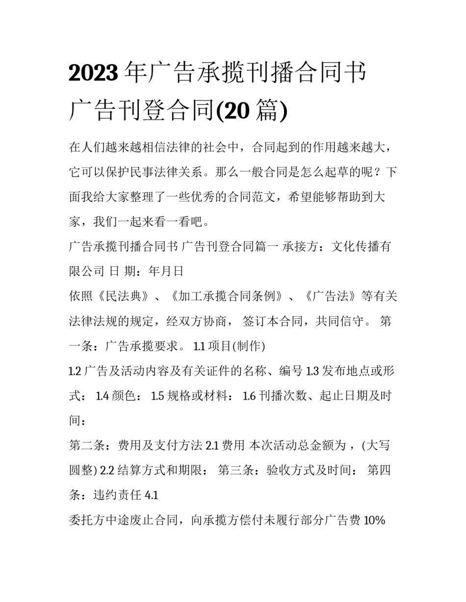 2023年广告承揽刊播合同书 广告刊登合同(20篇)_第1页