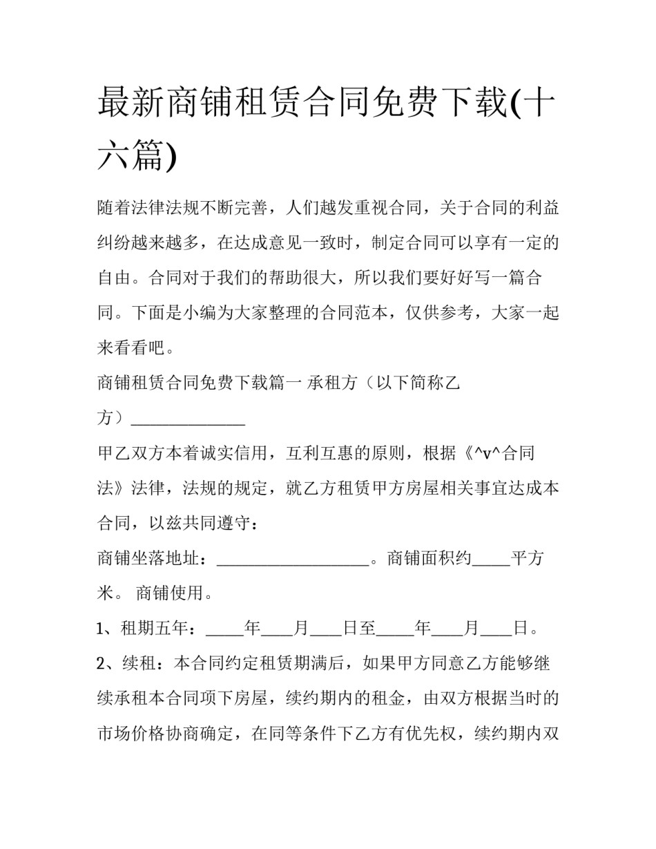 最新商铺租赁合同免费下载(十六篇)_第1页