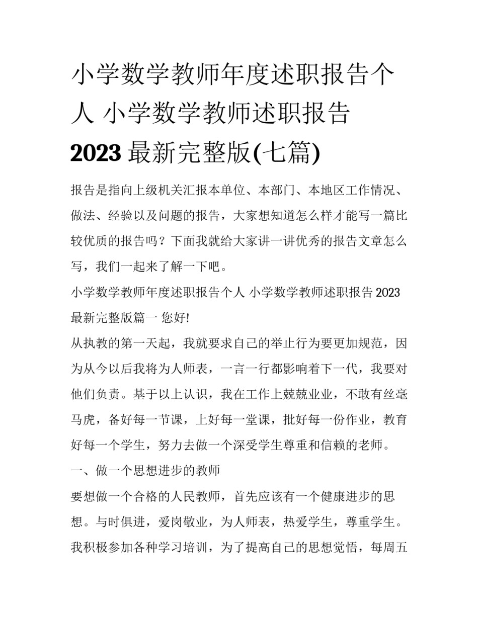 小学数学教师年度述职报告个人 小学数学教师述职报告2023最新完整版(七篇)_第1页