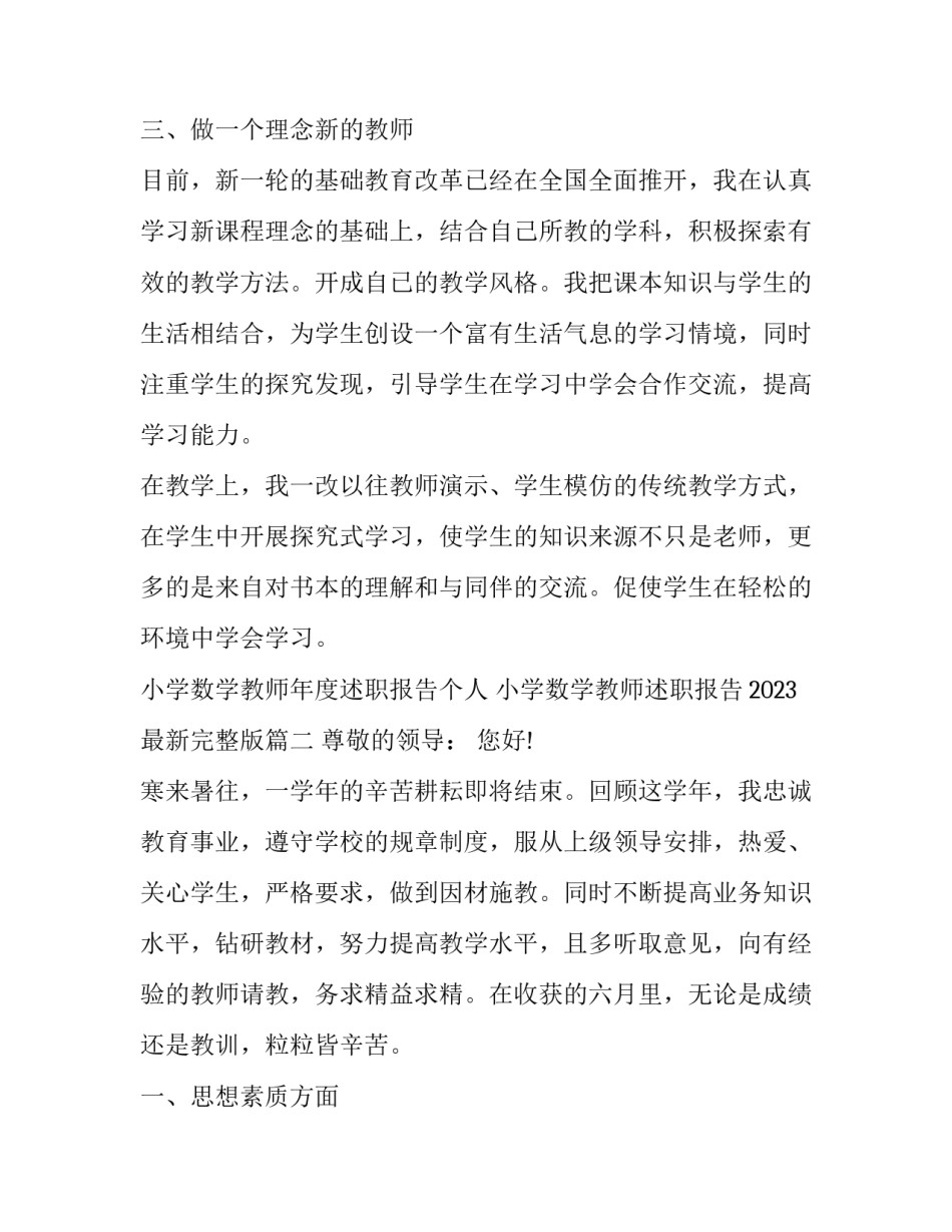 小学数学教师年度述职报告个人 小学数学教师述职报告2023最新完整版(七篇)_第2页