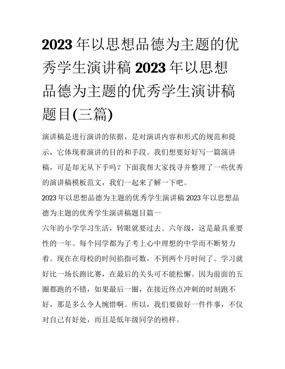 2023年以思想品德为主题的优秀学生演讲稿 2023年以思想品德为主题的优秀学生演讲稿题目(三篇)_第1页