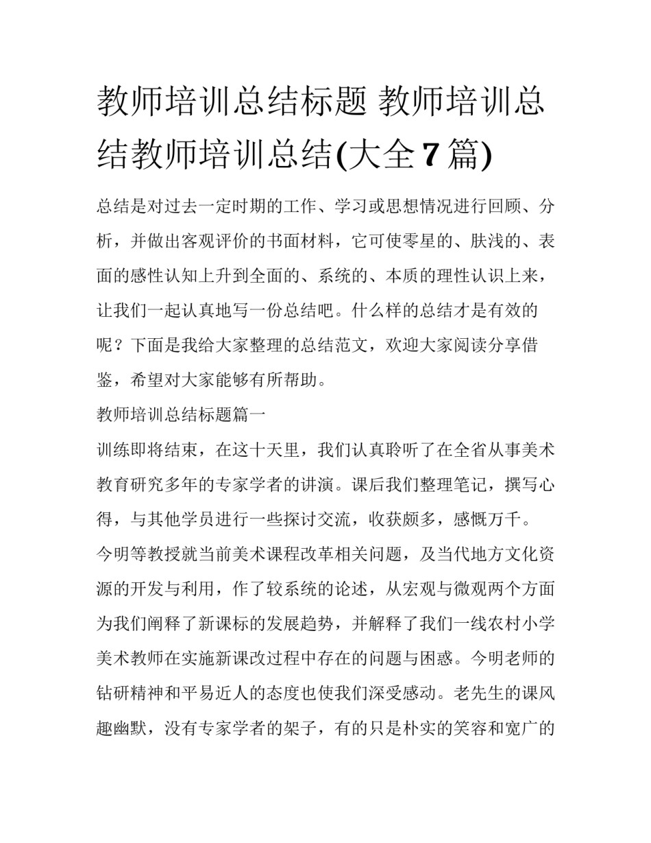 教师培训总结标题 教师培训总结教师培训总结(大全7篇)_第1页