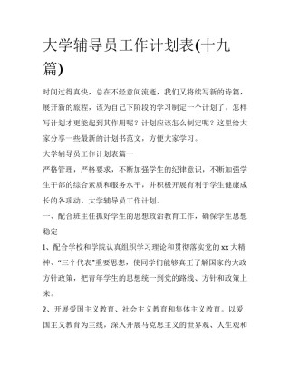 大学辅导员工作计划表(十九篇)