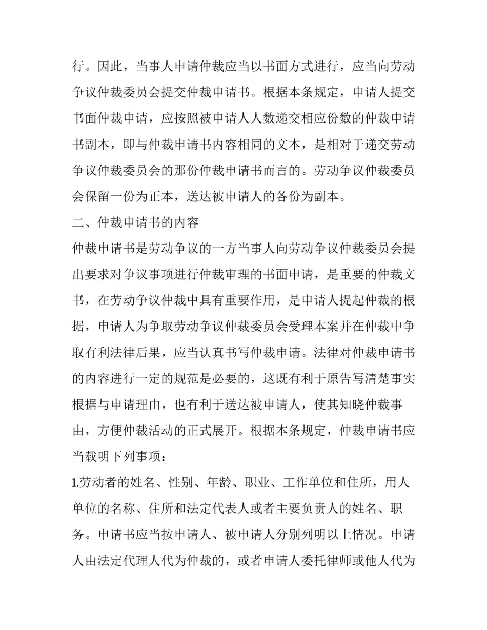 2023年如何写劳动仲裁申请书范本 2023劳动仲裁申请书模板下载(16篇)_第2页