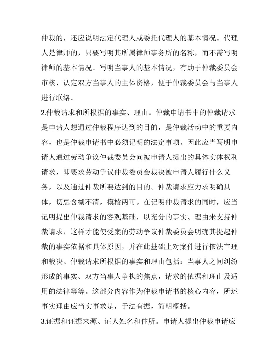 2023年如何写劳动仲裁申请书范本 2023劳动仲裁申请书模板下载(16篇)_第3页