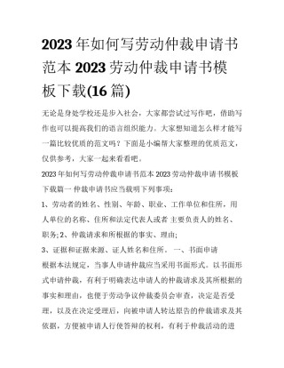 2023年如何写劳动仲裁申请书范本 2023劳动仲裁申请书模板下载(16篇)