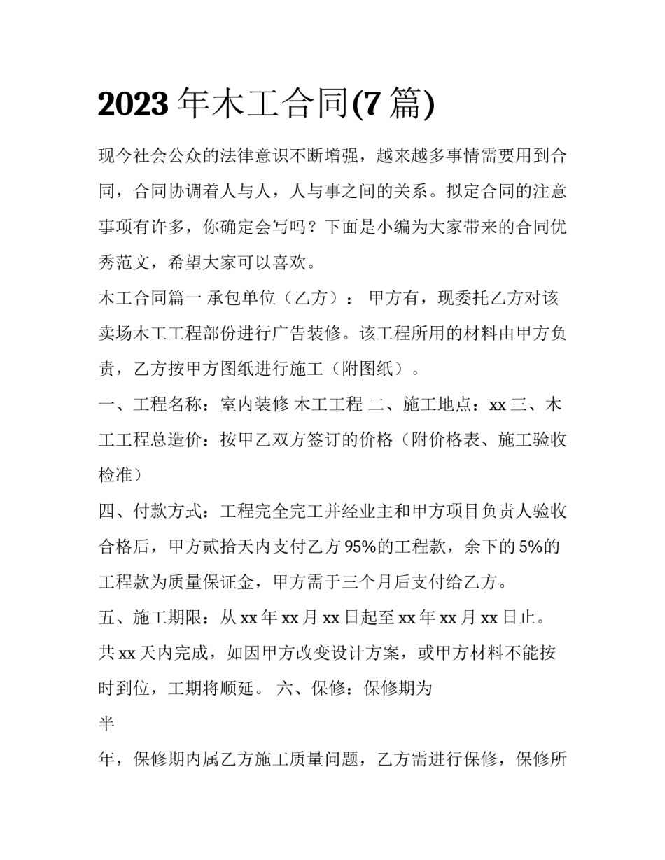 2023年木工合同(7篇)_第1页
