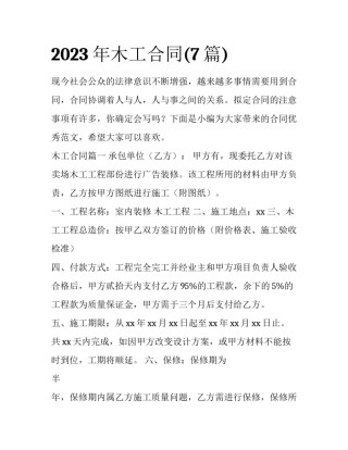 2023年木工合同(7篇)