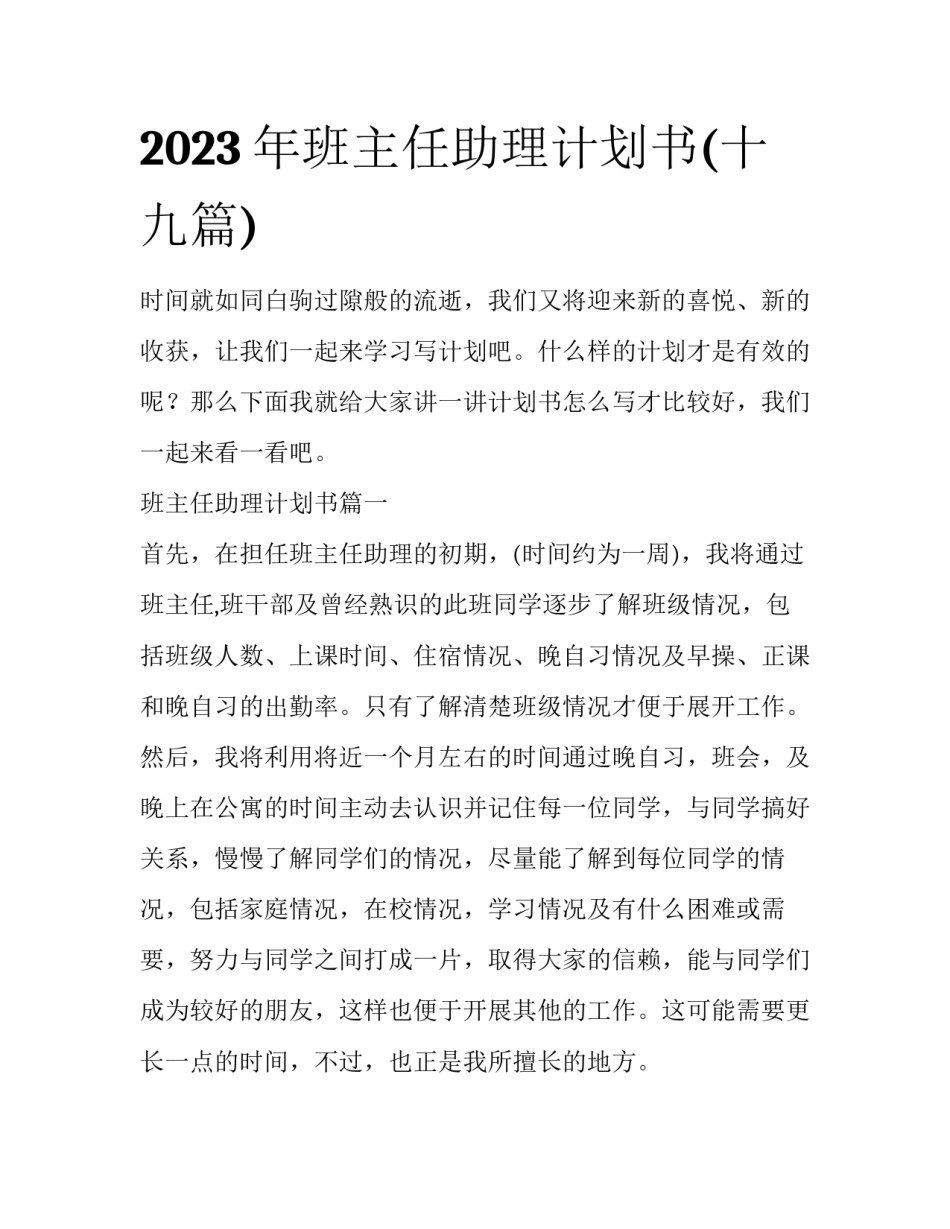2023年班主任助理计划书(十九篇)_第1页