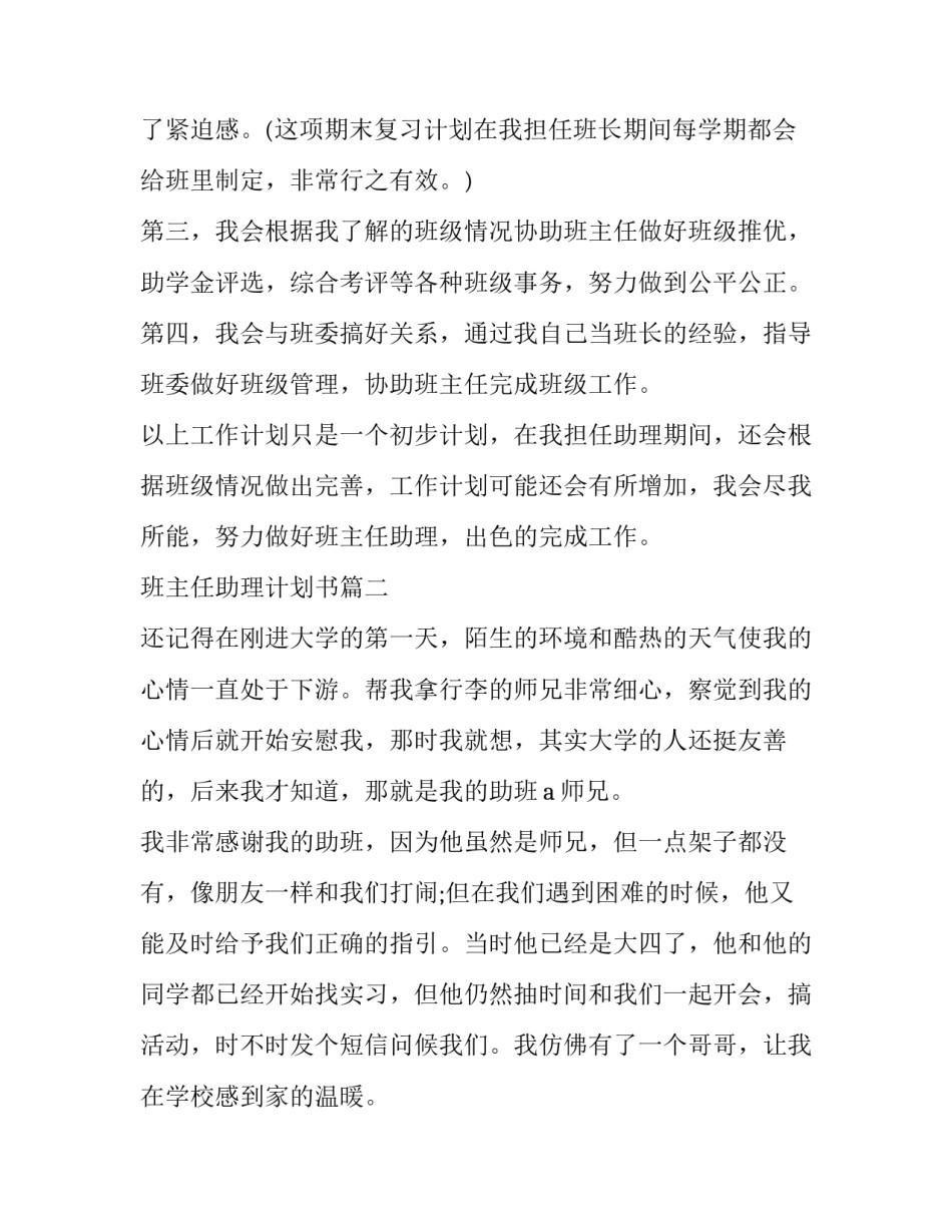 2023年班主任助理计划书(十九篇)_第3页