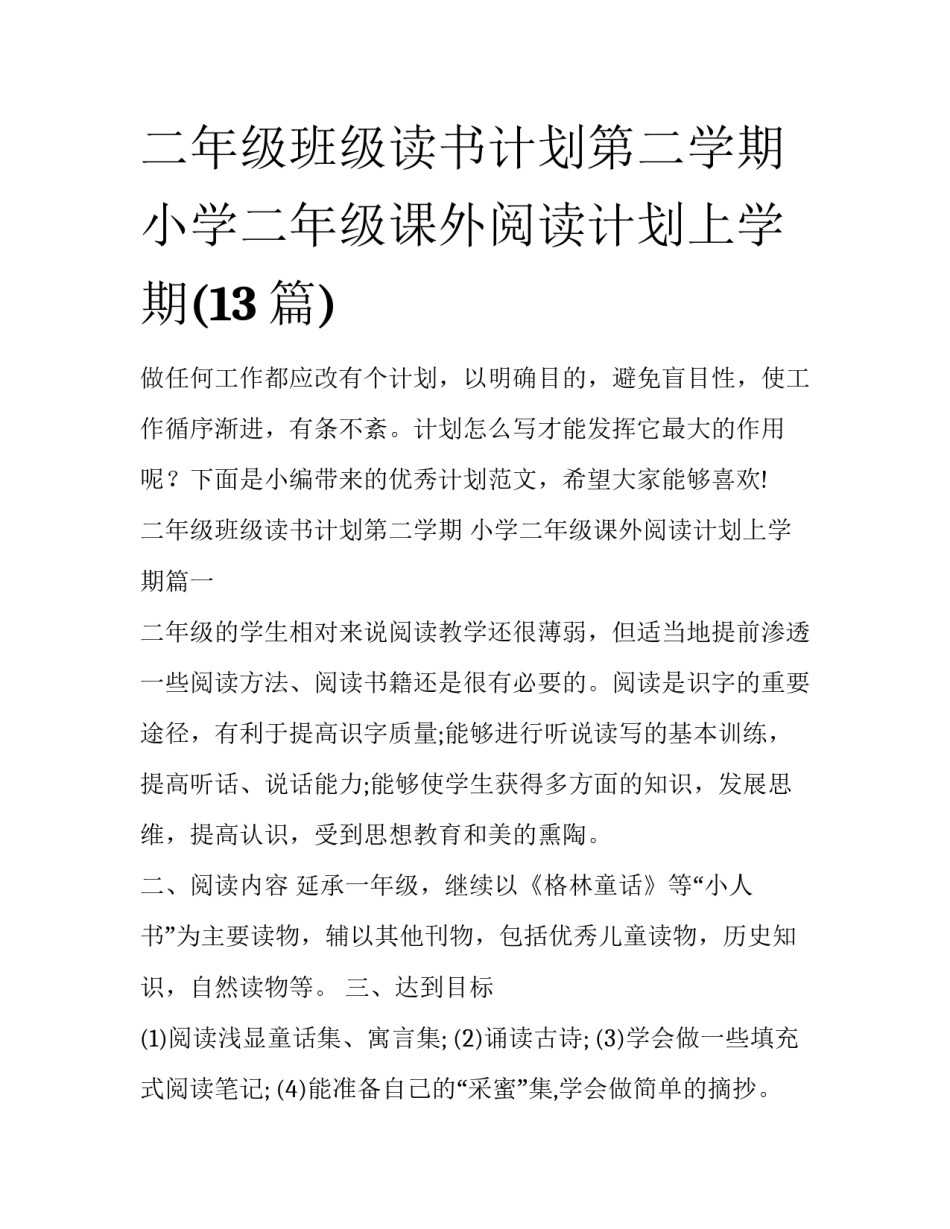 二年级班级读书计划第二学期 小学二年级课外阅读计划上学期(13篇)_第1页