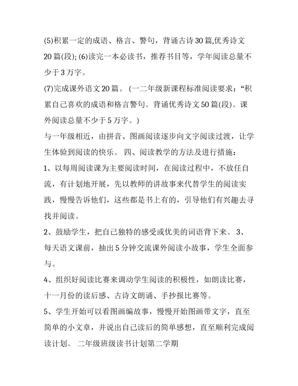 二年级班级读书计划第二学期 小学二年级课外阅读计划上学期(13篇)_第2页