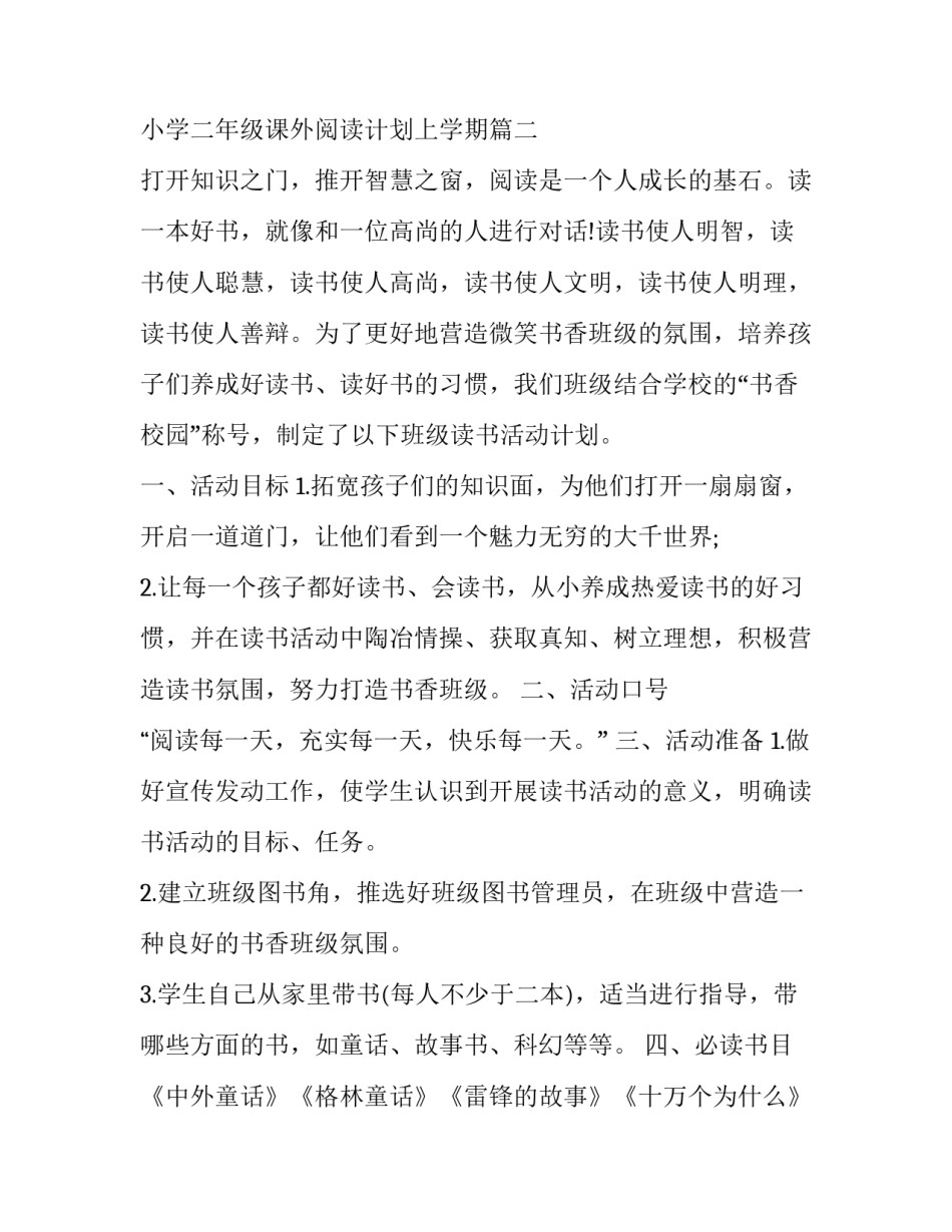 二年级班级读书计划第二学期 小学二年级课外阅读计划上学期(13篇)_第3页
