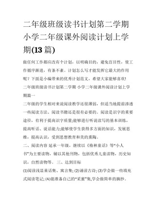 二年级班级读书计划第二学期 小学二年级课外阅读计划上学期(13篇)