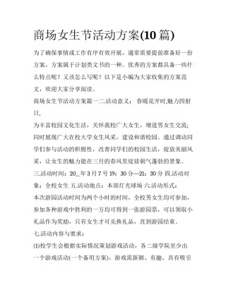 商场女生节活动方案(10篇)