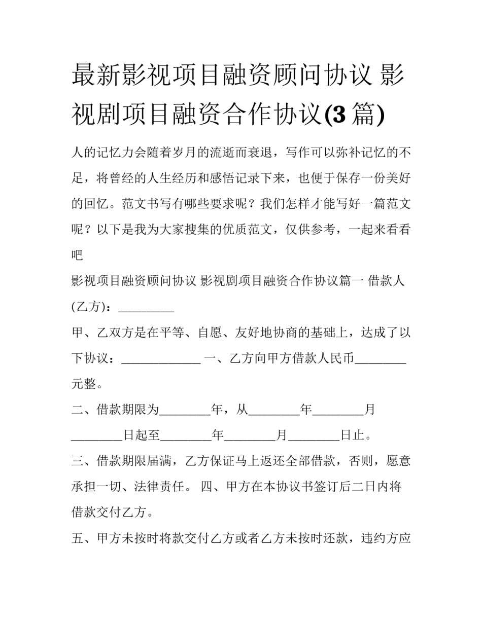 最新影视项目融资顾问协议 影视剧项目融资合作协议(3篇)_第1页