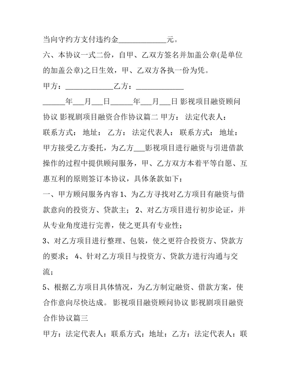 最新影视项目融资顾问协议 影视剧项目融资合作协议(3篇)_第2页