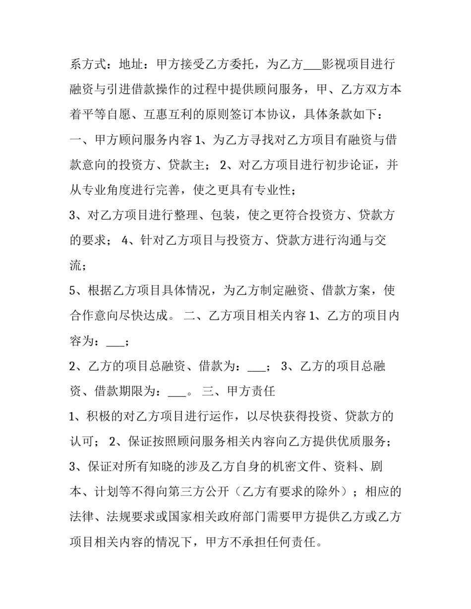 最新影视项目融资顾问协议 影视剧项目融资合作协议(3篇)_第3页
