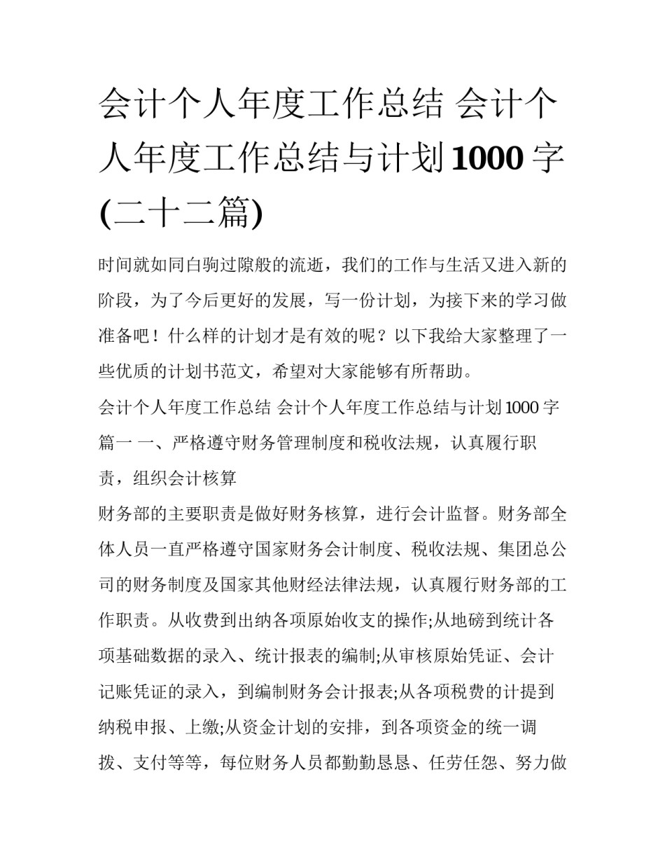 会计个人年度工作总结 会计个人年度工作总结与计划1000字(二十二篇)_第1页