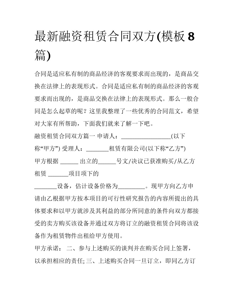 最新融资租赁合同双方(模板8篇)_第1页