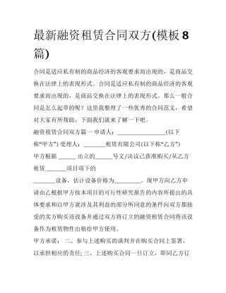 最新融资租赁合同双方(模板8篇)