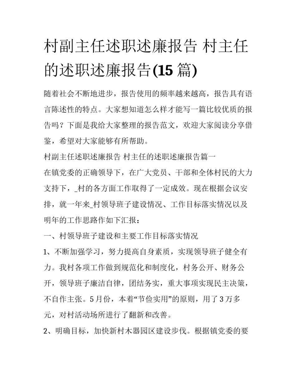 村副主任述职述廉报告 村主任的述职述廉报告(15篇)_第1页