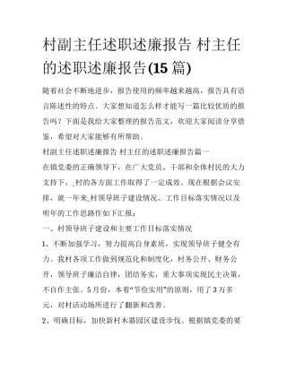 村副主任述职述廉报告 村主任的述职述廉报告(15篇)