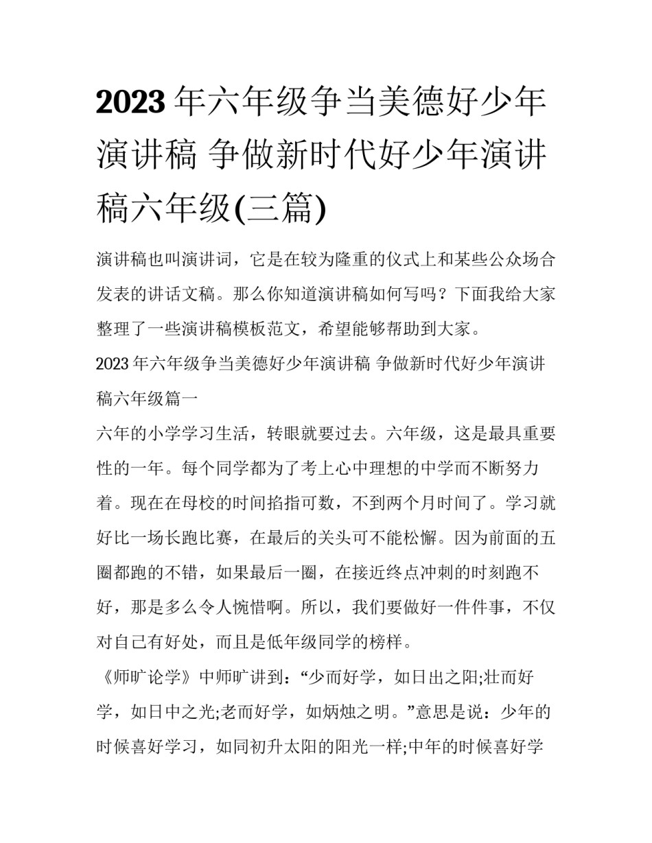 2023年六年级争当美德好少年演讲稿 争做新时代好少年演讲稿六年级(三篇)_第1页