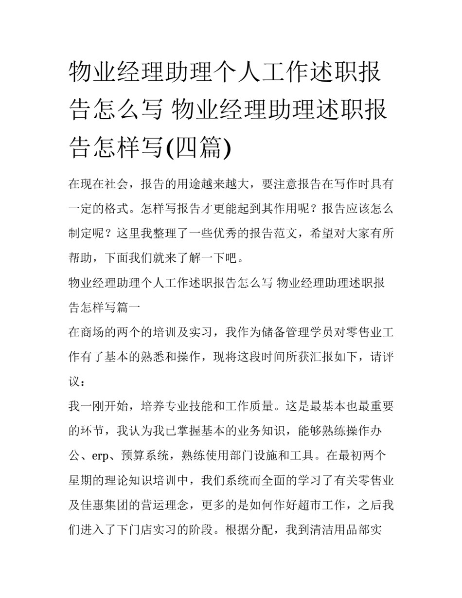 物业经理助理个人工作述职报告怎么写 物业经理助理述职报告怎样写(四篇)_第1页