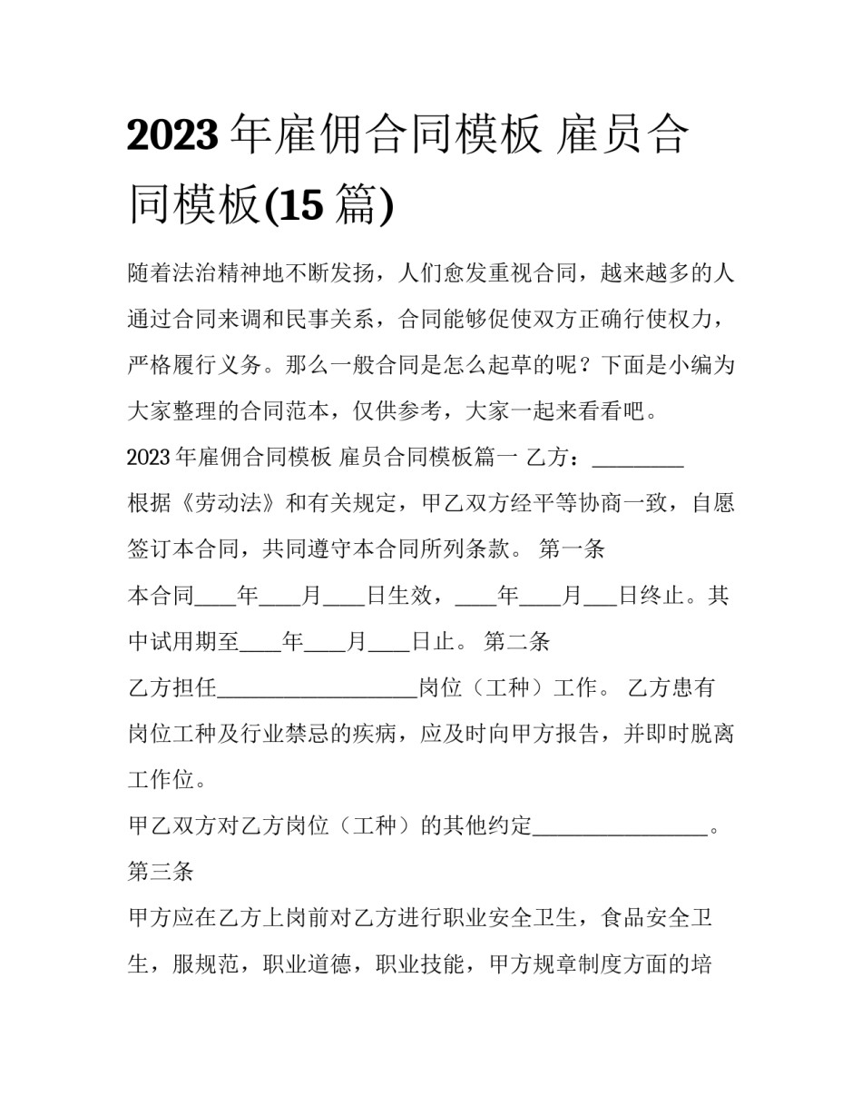 2023年雇佣合同模板 雇员合同模板(15篇)_第1页