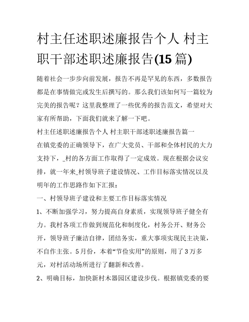 村主任述职述廉报告个人 村主职干部述职述廉报告(15篇)_第1页