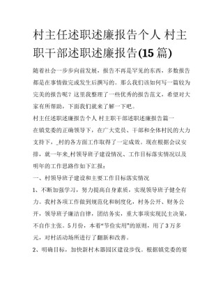 村主任述职述廉报告个人 村主职干部述职述廉报告(15篇)