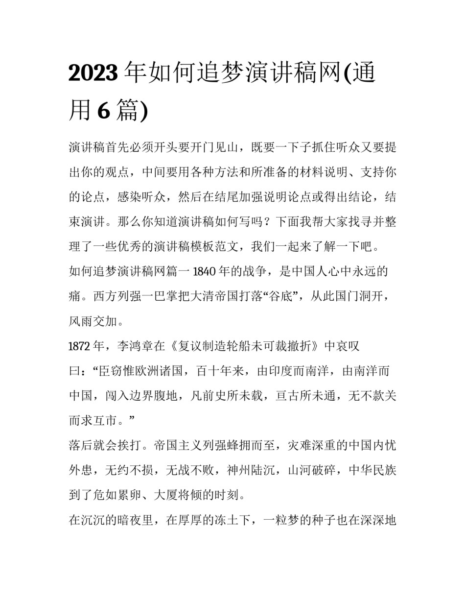 2023年如何追梦演讲稿网(通用6篇)_第1页