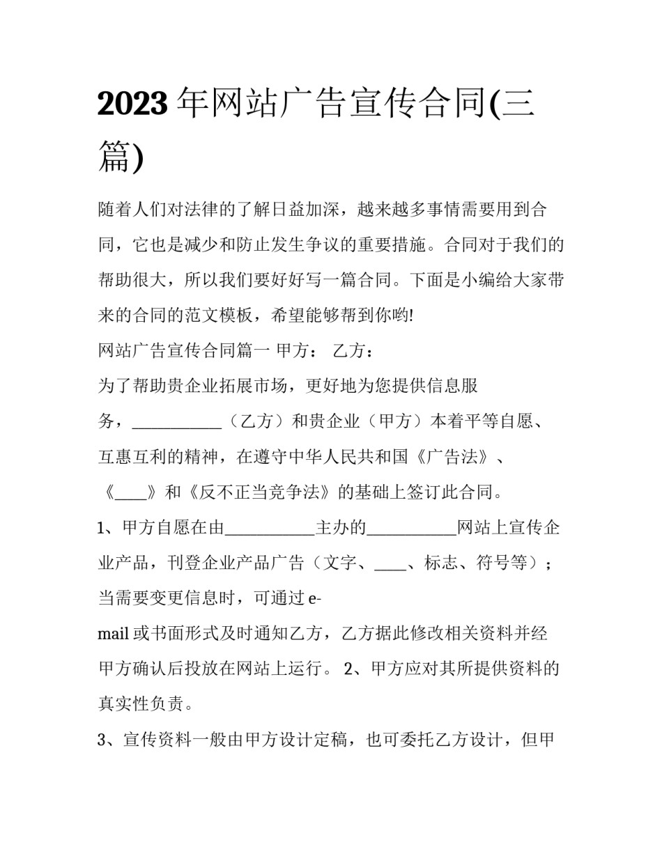 2023年网站广告宣传合同(三篇)_第1页